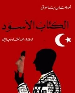 الكتاب الأسود