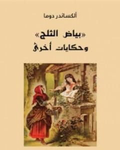بياض الثلج وحكايات أخرى