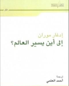 إلى أين يسير العالم؟