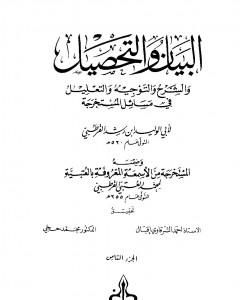 البيان والتحصيل والشرح والتوجيه والتعليل - الجزء الثامن
