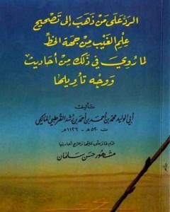 الرد على من ذهب إلى تصحيح علم الغيب من جهة الخط