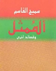 الممثل وقصائد أخرى