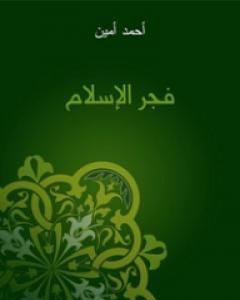 فجر الإسلام