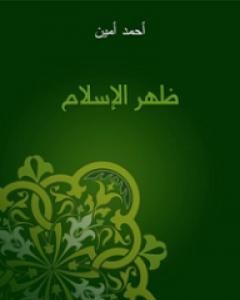 ظهر الإسلام