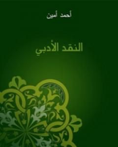 النقد الأدبي