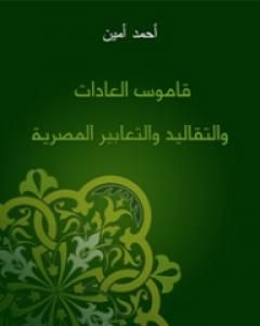 قاموس العادات والتقاليد والتعابير المصرية