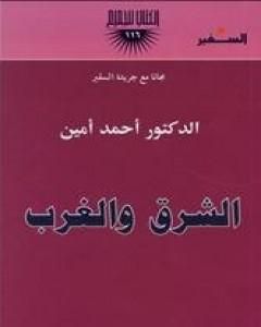 الشرق والغرب