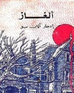 ألغاز إدجار آلان بو