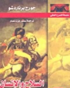 السلاح والإنسان