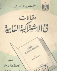مقالات فى الإشتراكية الفابية