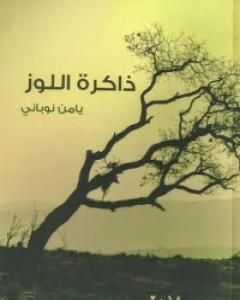 ذاكرة اللوز