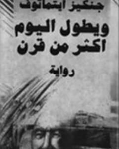 ويطول اليوم أكثر من قرن