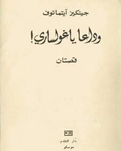 وداعاً ياغولساري