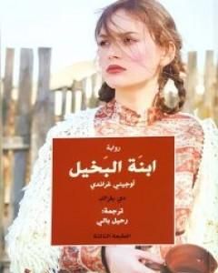 إبنة البخيل