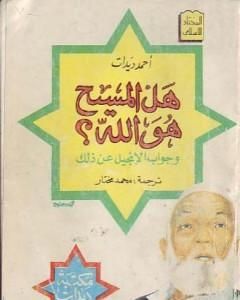 المسيح في الإسلام