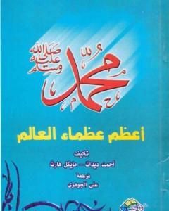 محمد صلى الله عليه وسلم أعظم عظماء العالم