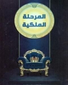 المرحلة الملكية