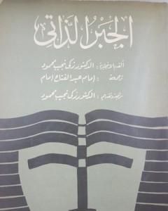 الجبر الذاتي