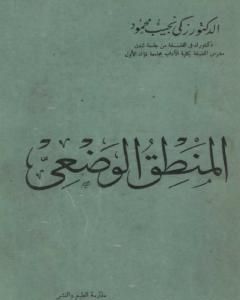 المنطق الوضعي