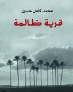 قرية ظالمة