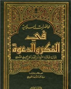 محاضرات إسلامية في الفكر والدعوة ج3