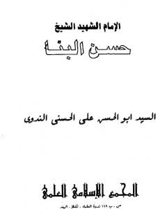 المسلمون تجاه الحضارة الغربية