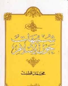 شبهات حول الإسلام