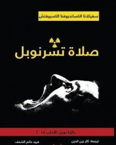 صلاة تشرنوبل