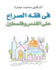 في فقه الصراع على القدس وفلسطين