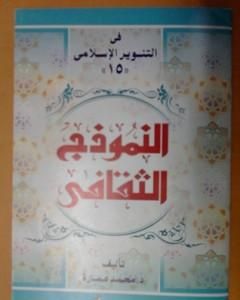 النموذج الثقافي