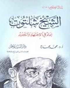 الشيخ شلتوت إمام في الإجتهاد والتجديد