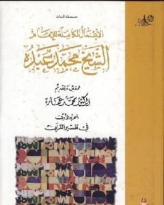 في تفسير القرآن الكريم : الجزء الأول