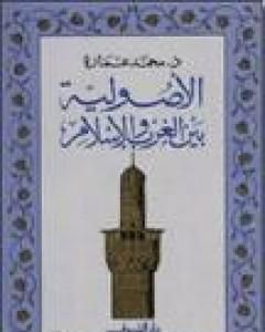 الأصولية بين الغرب والإسلام
