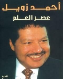 عصر العلم