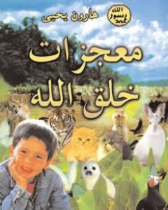 معجزات خلق الله