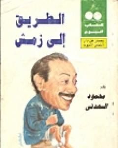 الطريق إلى زمش