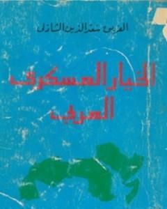الخيار العسكري العربي