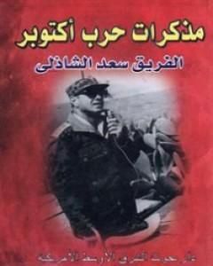 مذكرات حرب اكتوبر