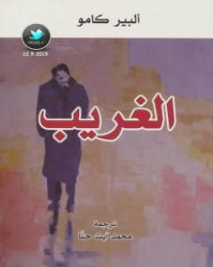 الغريب