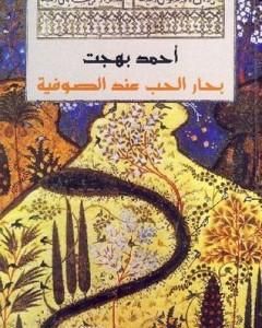 بحار الحب عند الصوفية