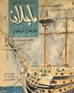 ماجلان قاهر البحار