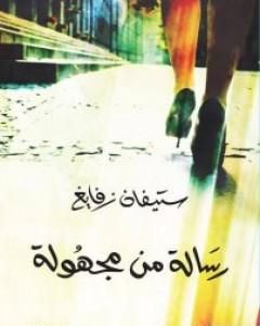 رسالة من مجهولة