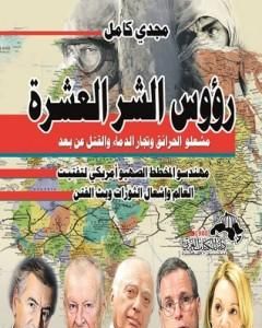 رؤوس الشر العشرة