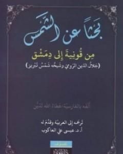 بحثاً عن الشمس