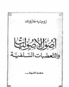 اصول الاصوليات والتعصبات السلفية
