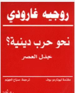 نحو حرب دينية؟ - جدل العصر
