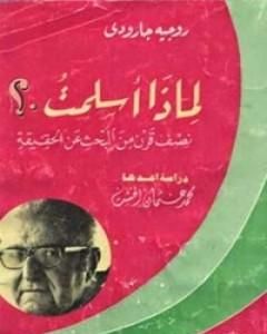 لماذا أسلمت؟: نصف قرن من البحث عن الحقيقة