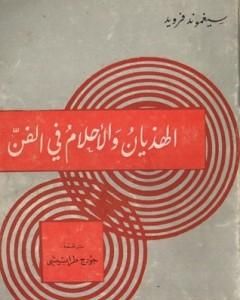 الهذيان والأحلام في الفن