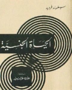 الحياة الجنسية