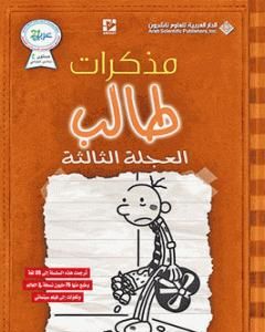 مذكرات طالب - العجلة الثالثة